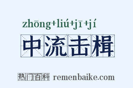 中流击楫是什么意思的图片